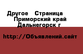  Другое - Страница 13 . Приморский край,Дальнегорск г.